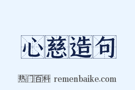 心慈造句是什么意思的图片